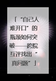 “自己人难开口”的瓶颈如何突破——跨院互评找出“真问题”