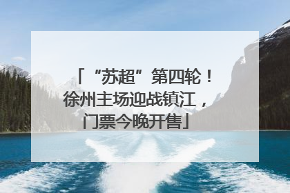“苏超”第四轮！徐州主场迎战镇江，门票今晚开售