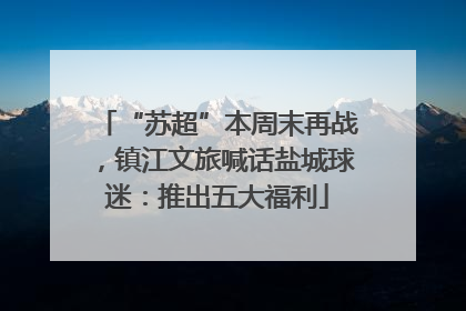 “苏超”本周末再战，镇江文旅喊话盐城球迷：推出五大福利