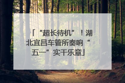 “超长待机”！湖北宜昌车管所奏响“五一”实干乐章