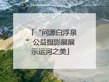 “问源白浮泉”公益摄影展展示运河之美
