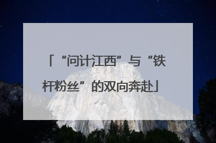 “问计江西”与“铁杆粉丝”的双向奔赴