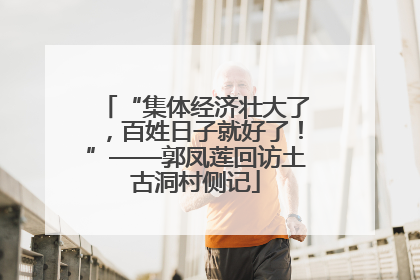 “集体经济壮大了，百姓日子就好了！”——郭凤莲回访土古洞村侧记
