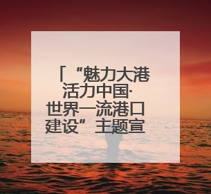 “魅力大港 活力中国·世界一流港口建设”主题宣传活动走进山东