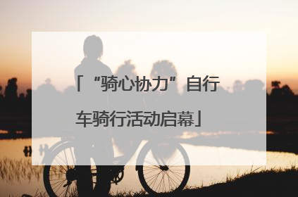 “骑心协力”自行车骑行活动启幕