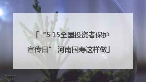“5·15全国投资者保护宣传日” 河南国寿这样做