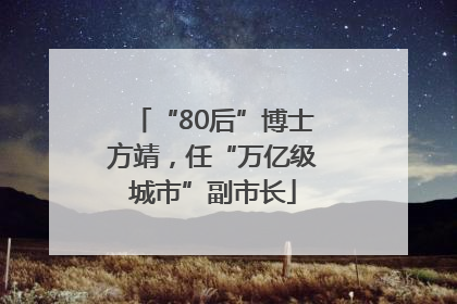 “80后”博士方靖，任“万亿级城市”副市长