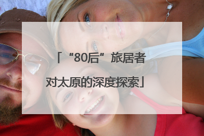 “80后”旅居者对太原的深度探索