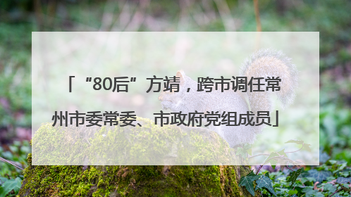 “80后”方靖，跨市调任常州市委常委、市政府党组成员