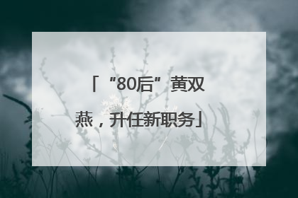 “80后”黄双燕，升任新职务