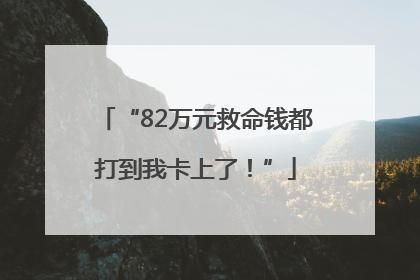 “82万元救命钱都打到我卡上了！”