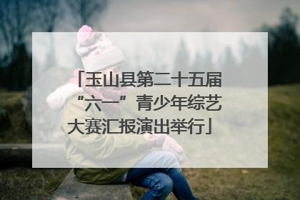 玉山县第二十五届“六一”青少年综艺大赛汇报演出举行