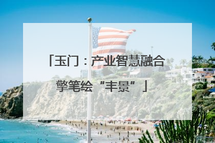玉门：产业智慧融合 擎笔绘“丰景”