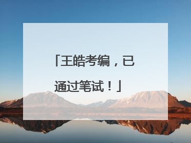 王皓考编，已通过笔试！