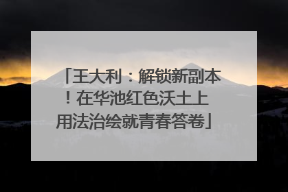 王大利：解锁新副本！在华池红色沃土上 用法治绘就青春答卷