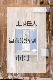 王旭任天津市常务副市长