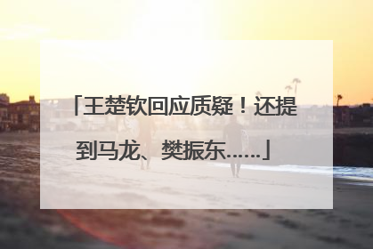 王楚钦回应质疑！还提到马龙、樊振东……