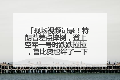 现场视频记录！特朗普差点摔倒，登上空军一号时跌跌撞撞，鲁比奥也绊了一下！此前拜登曾连摔3次，被特朗普嘲讽