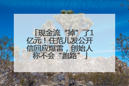 现金流“掉”了1亿元！住范儿发公开信回应爆雷，创始人称不会“跑路”