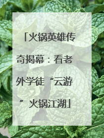 火锅英雄传奇揭幕：看老外学徒“云游”火锅江湖