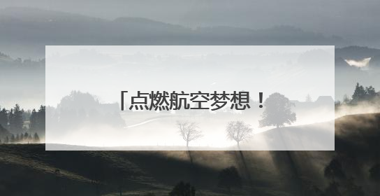 点燃航空梦想！烟台黄渤海新区举办“飞行之梦”少儿航空科普活动