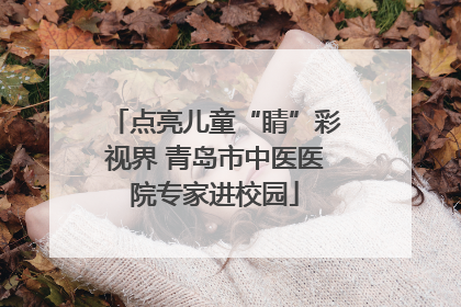 点亮儿童“睛”彩视界 青岛市中医医院专家进校园