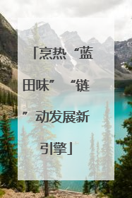 烹热“蓝田味”“链”动发展新引擎