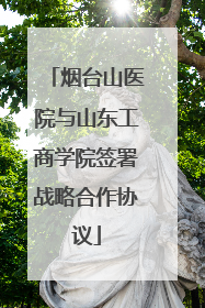 烟台山医院与山东工商学院签署战略合作协议