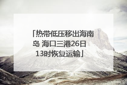 热带低压移出海南岛 海口三港26日13时恢复运输