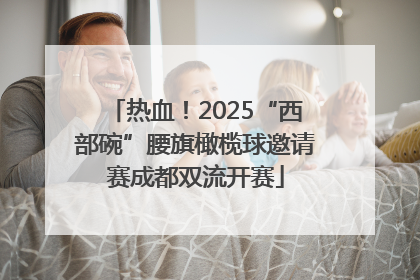 热血！2025“西部碗”腰旗橄榄球邀请赛成都双流开赛