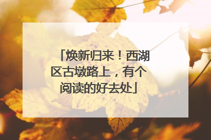 焕新归来！西湖区古墩路上，有个阅读的好去处