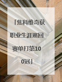 焦科维奇获职业生涯巡回赛单打第100冠