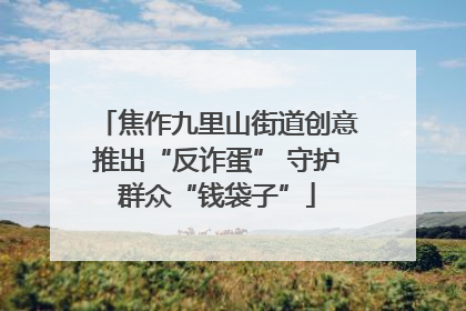 焦作九里山街道创意推出“反诈蛋” 守护群众“钱袋子”