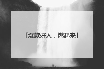 爆款好人，燃起来