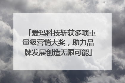 爱玛科技斩获多项重量级营销大奖，助力品牌发展创造无限可能