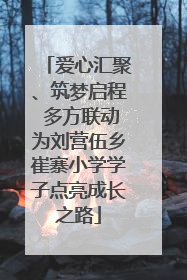 爱心汇聚、筑梦启程 多方联动为刘营伍乡崔寨小学学子点亮成长之路
