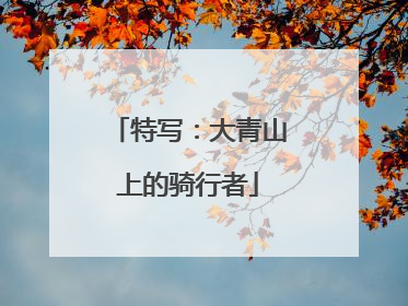 特写：大青山上的骑行者