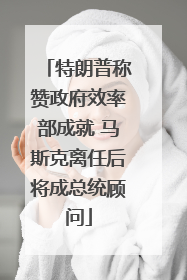 特朗普称赞政府效率部成就 马斯克离任后将成总统顾问
