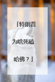 特朗普为啥死磕哈佛？