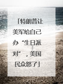 特朗普让美军给自己办“生日派对”，美国民众怒了