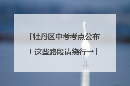 牡丹区中考考点公布！这些路段请绕行→