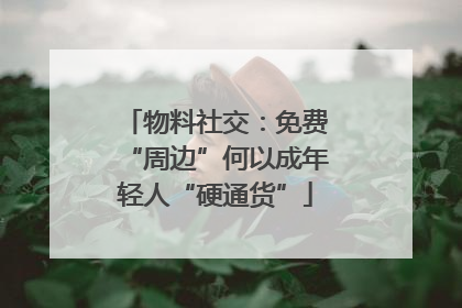 物料社交：免费“周边”何以成年轻人“硬通货”