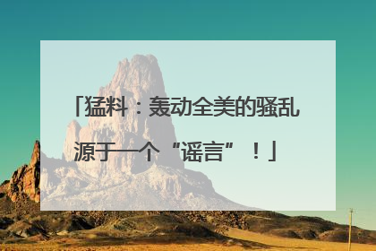 猛料：轰动全美的骚乱源于一个“谣言”！