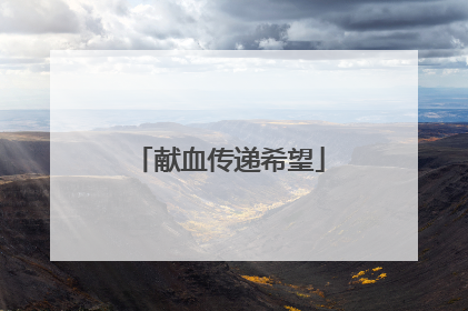 献血传递希望