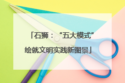 石狮：“五大模式”绘就文明实践新图景