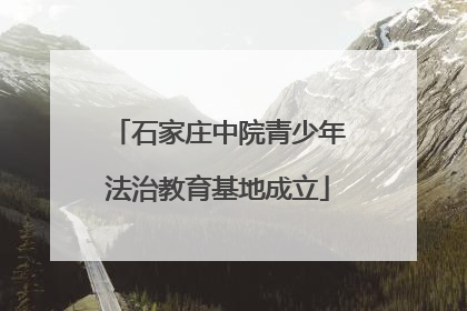 石家庄中院青少年法治教育基地成立