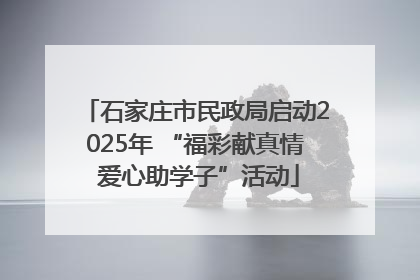 石家庄市民政局启动2025年 “福彩献真情 爱心助学子”活动