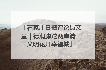石家庄日报评论员文章｜德润滹沱两岸清 文明花开幸福城