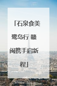 石泉食美鹭岛行 赣闽携手启新程