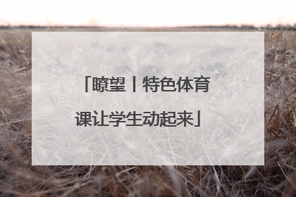 瞭望丨特色体育课让学生动起来